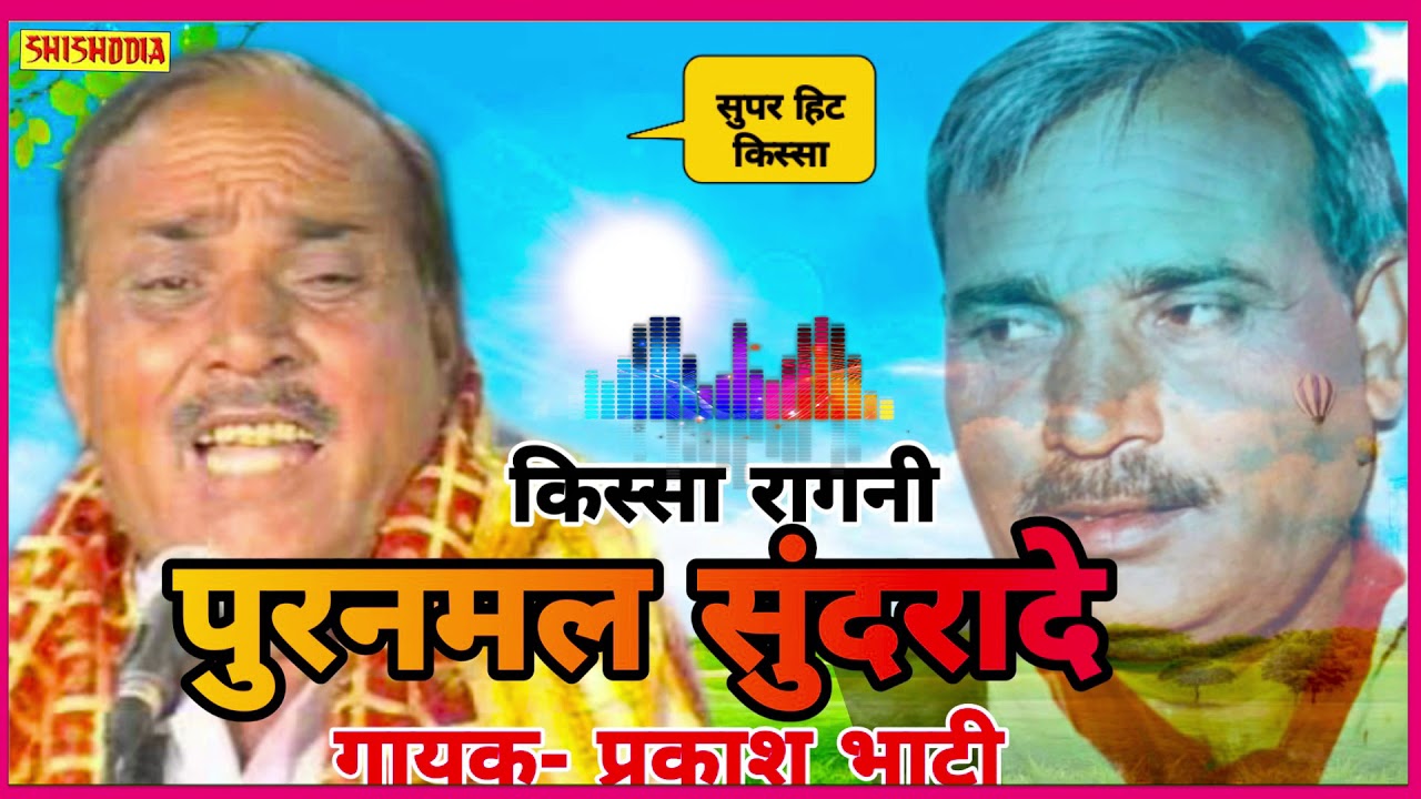 KISSA ...PURANMAL SUNDRADEY  || PRAKASH BHATI || SHISHODIA CSSETTES ||