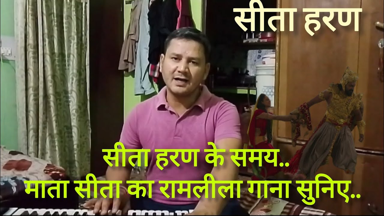 ब्रथा अभिमान करता है,अरे मति मंद तू बल का। सीता माता का सुंदर रामलीला गाना (सीता हरण के समय)#रामलीला