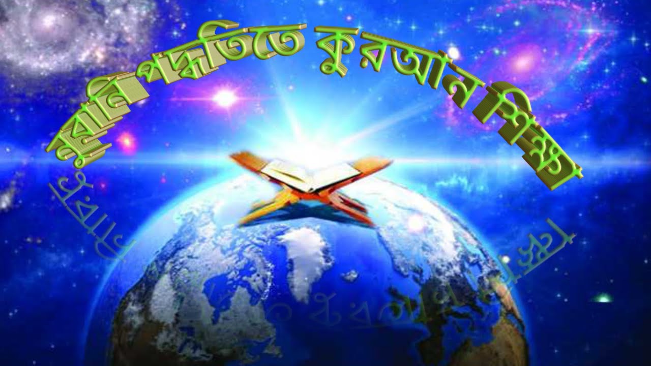 ক্বারী বেলায়েত সাহেবের #Nurany Quran  নূরানী পদ্ধতিতে কুরআন শিক্ষা পর্ব নং 6
