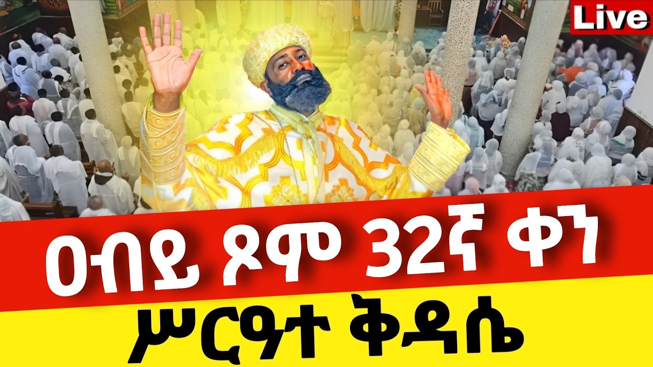 🔴Live🔴ዐብይ ጾም 32ኛ ቀን ሥርዓተ ቅዳሴ ❗️ቀጥታ ከቦሌ መድኃኔዓለም ❗️ኑ በፀሎት እንትጋ @Mataniya23