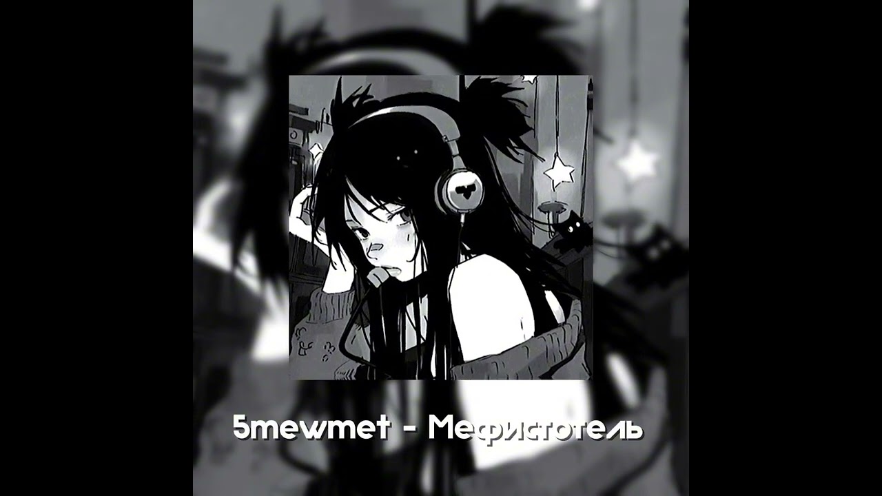 Плейлист 5mewmet | имбовые песни