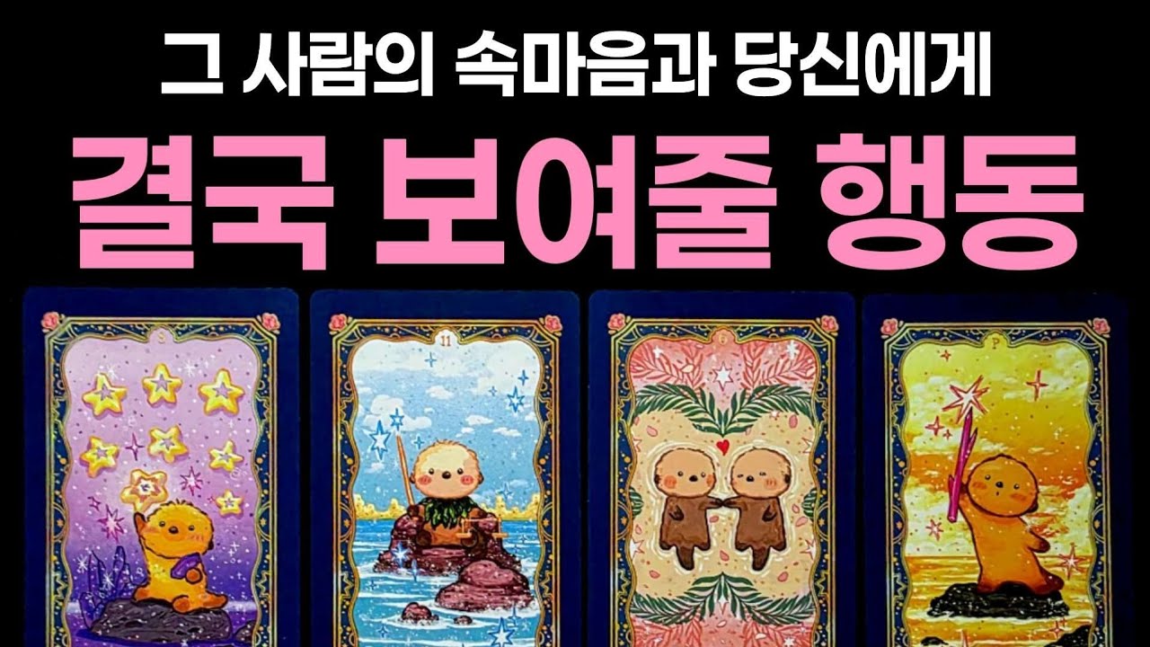 [타로] 그 사람의 속마음과 당신에게 결국 보여줄 행동🌹