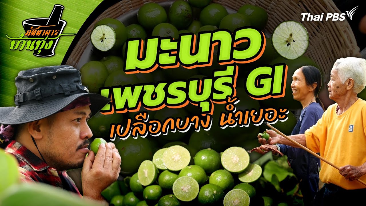 มะนาวเพชรบุรี | ภัตตาคารบ้านทุ่ง