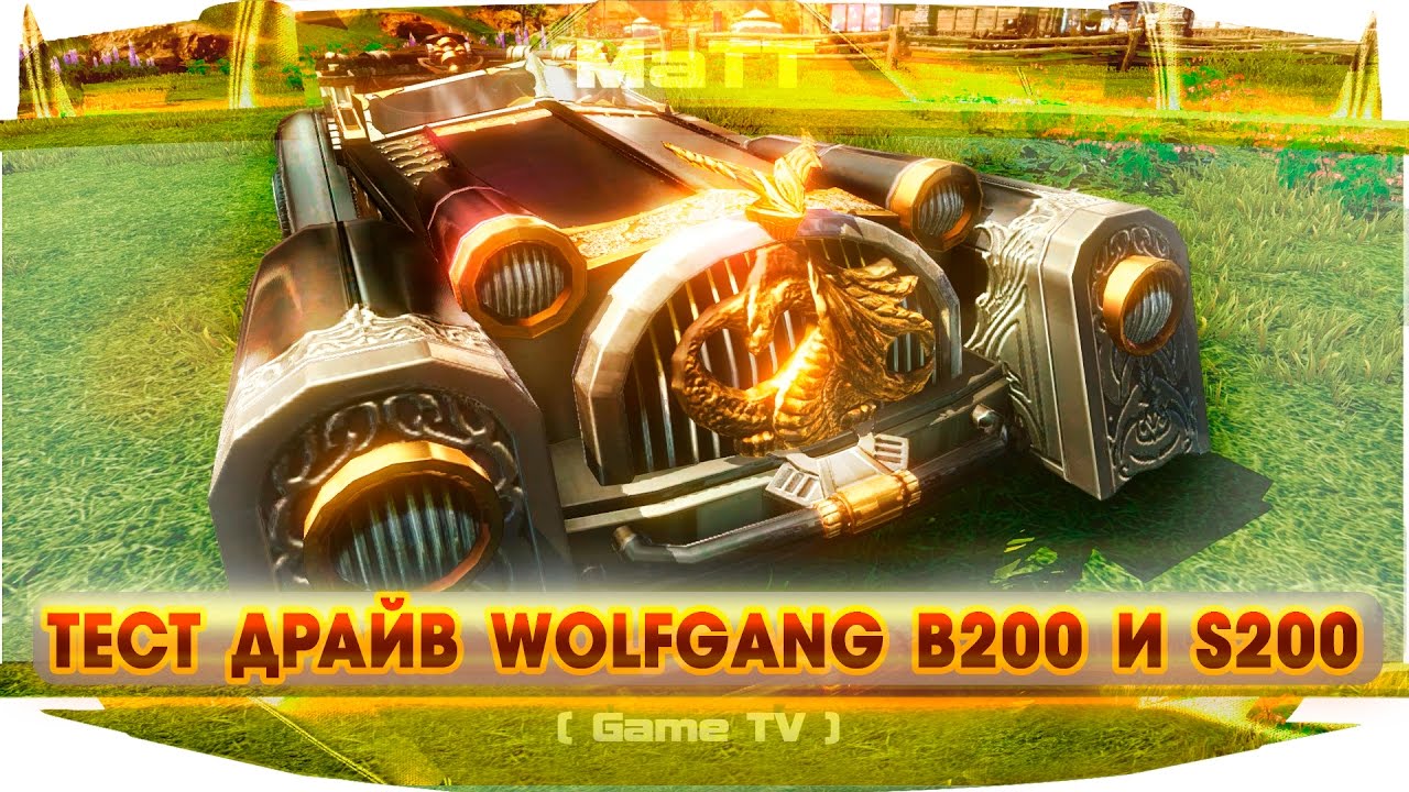 ОБЗОР И ТЕСТ ДРАЙВ НОВОГО WOLFGANG B200 и S200 【ArcheAge 3.0】
