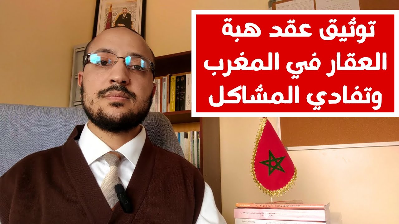 توثيق عقد هبة العقار في المغرب: دليل عملي لحماية حقوقك.