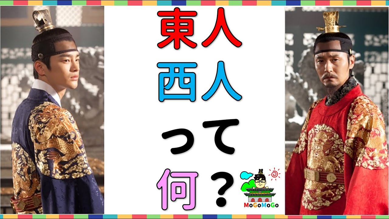 南人？東人?老論？小論ってなに？チャン・ヒビンの死は政治の犠牲韓国と朝鮮歴史豆知識！　조선 사극 한국 문화 韓国文化　・朝鮮時代劇・歴史劇　トンイ　joseon dynasty