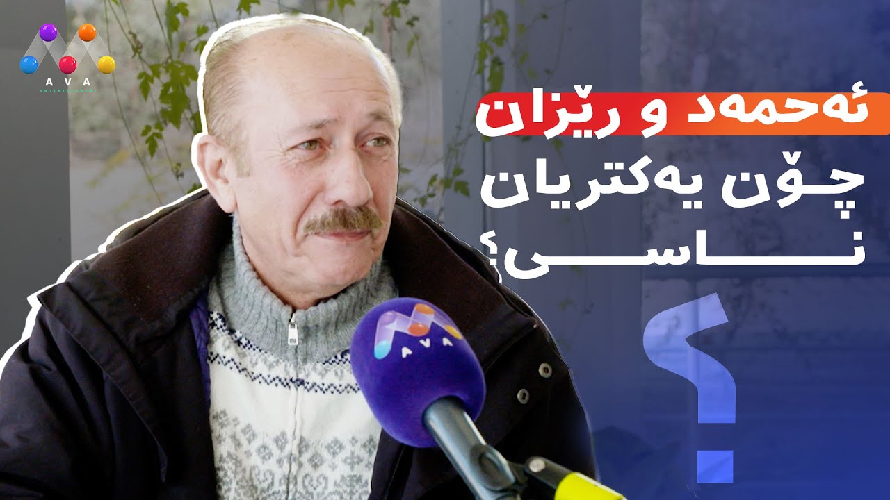 ئەحمەد و رێزان چۆن یەکتریان ناسی؟
