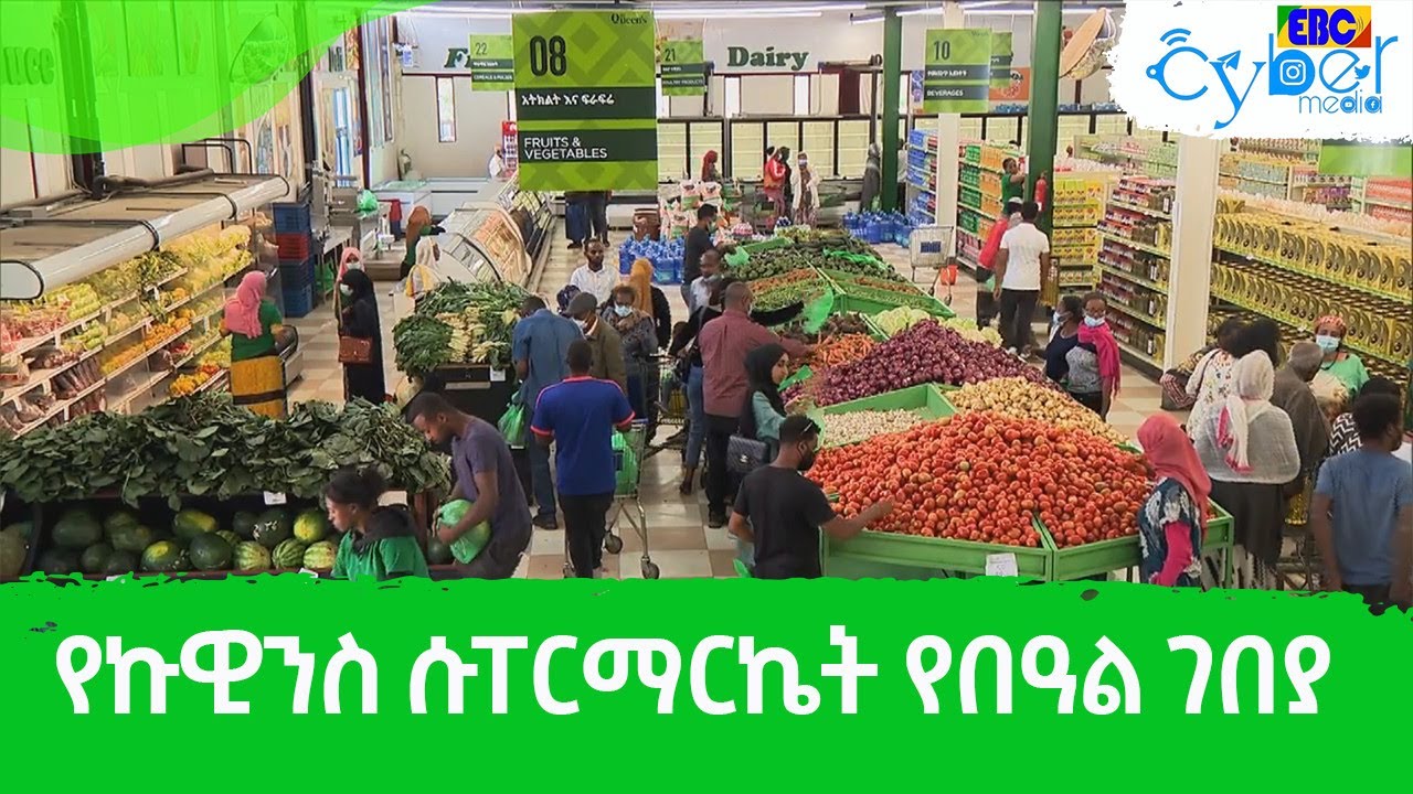 የኩዊንስ ሱፐርማርኬት የበዓል ግብይት ሁኔታ Etv | Ethiopia | News