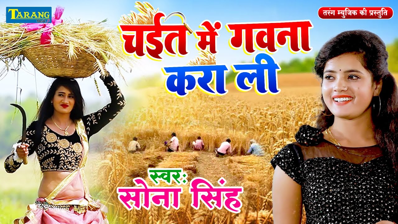 #Video | सोना सिंह - करालs चईत में गवनवा | Chait Me gawanwa | Sona Singh Bhojpuri Chaita Song 2024