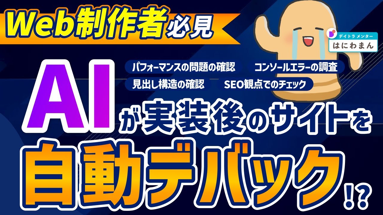 【Web制作革命】Chrome DevTools MCPとは？AI時代のWeb開発を劇的に変える新技術を完全解説｜導入方法から実践まで