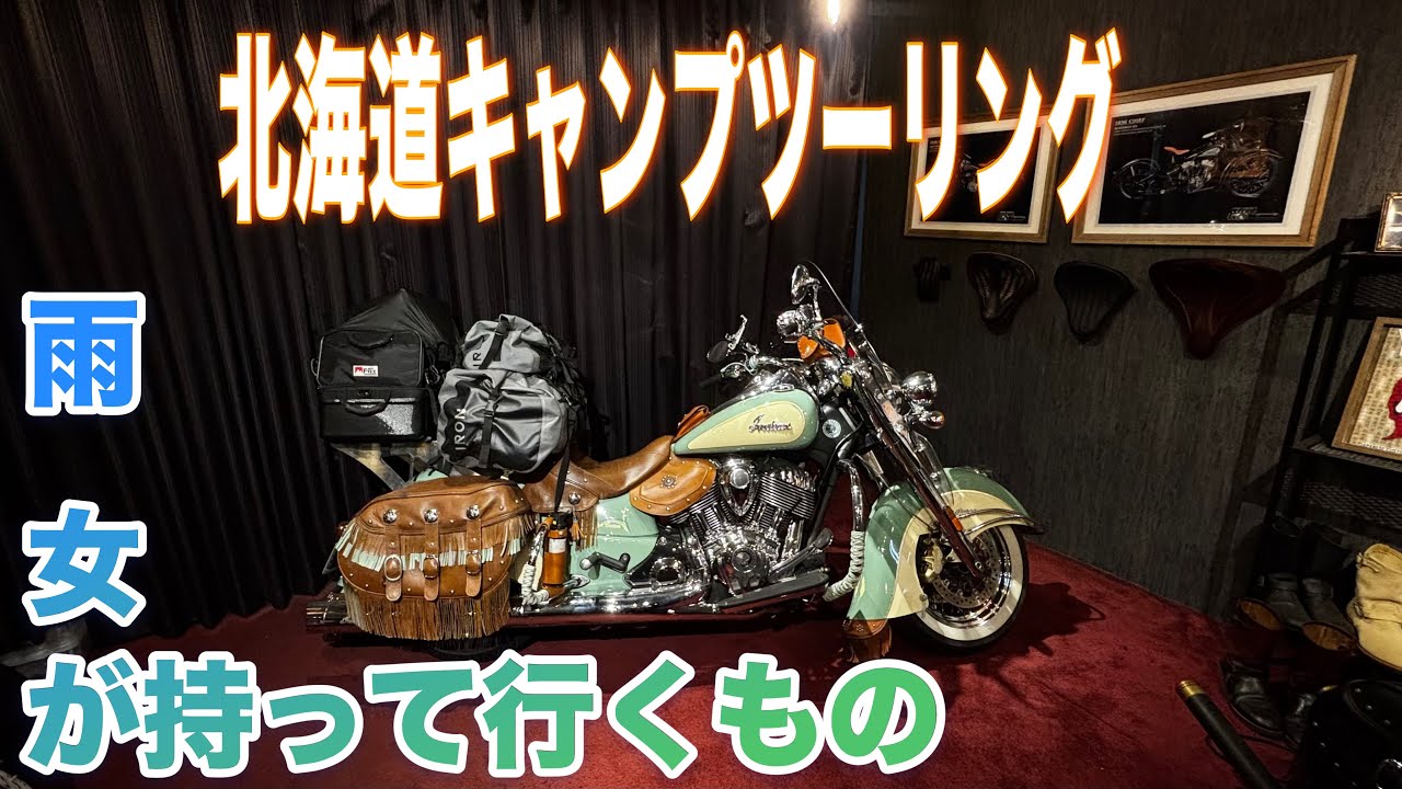 北海道ツーリング2025 装備紹介　インディアンモーターサイクル