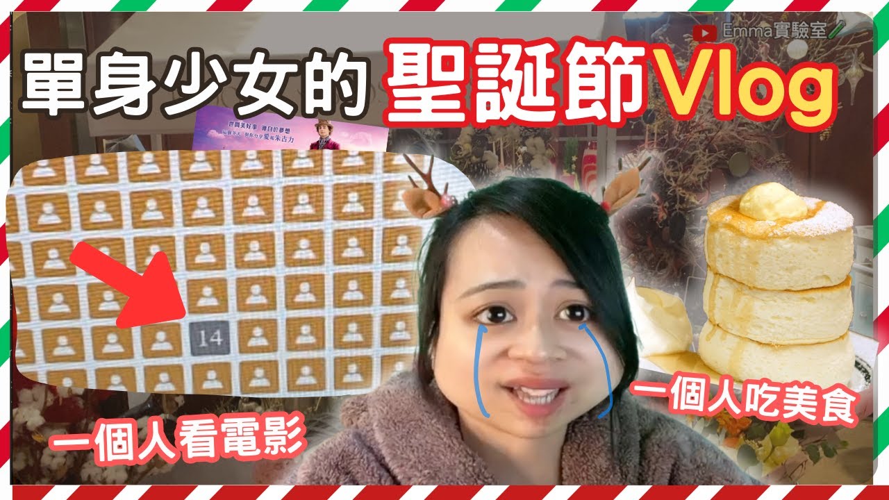 [🎄陪單身少女過聖誕吧]😢為何我消失了四個月？一個人看夜景談心🌠 看電影🍿 gram pancake🥞