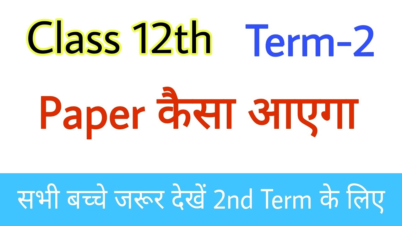 class 12 term-2 board exam pattern 2022 || class 12 का 2nd term exam कैसा होगा 2022