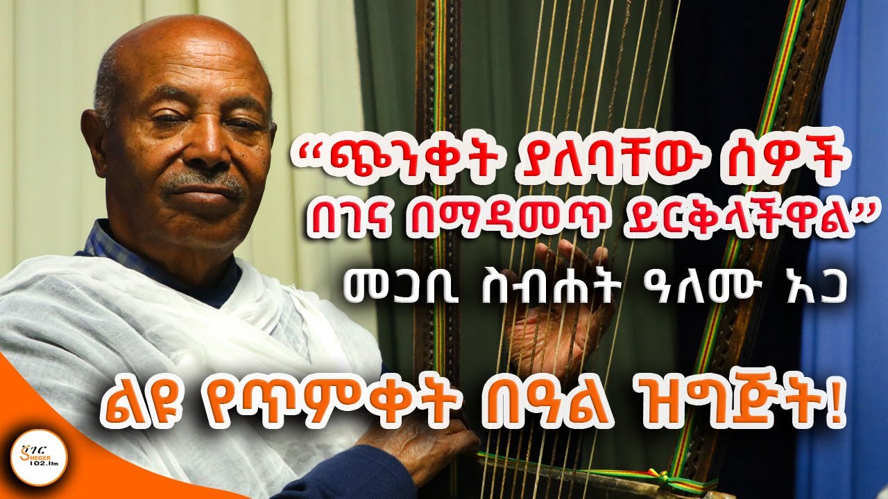 Alemu Aga Interview  ከመጋቢ ስብሐት ዓለሙ አጋ ጋር የተደረገ ልዩ በጥምቀት በዓል ቆይታ ! ሚሥጥረ ጥምቀት!  On Sheger FM Radio