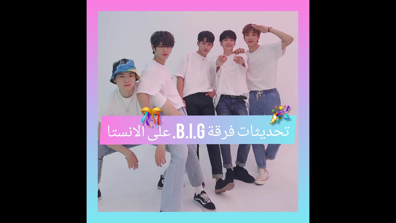 تحديثات فرقة بي اي جي b.i.g على الإنستا يوم ترسيمهم +على التيك توك (صندوق الوصف )