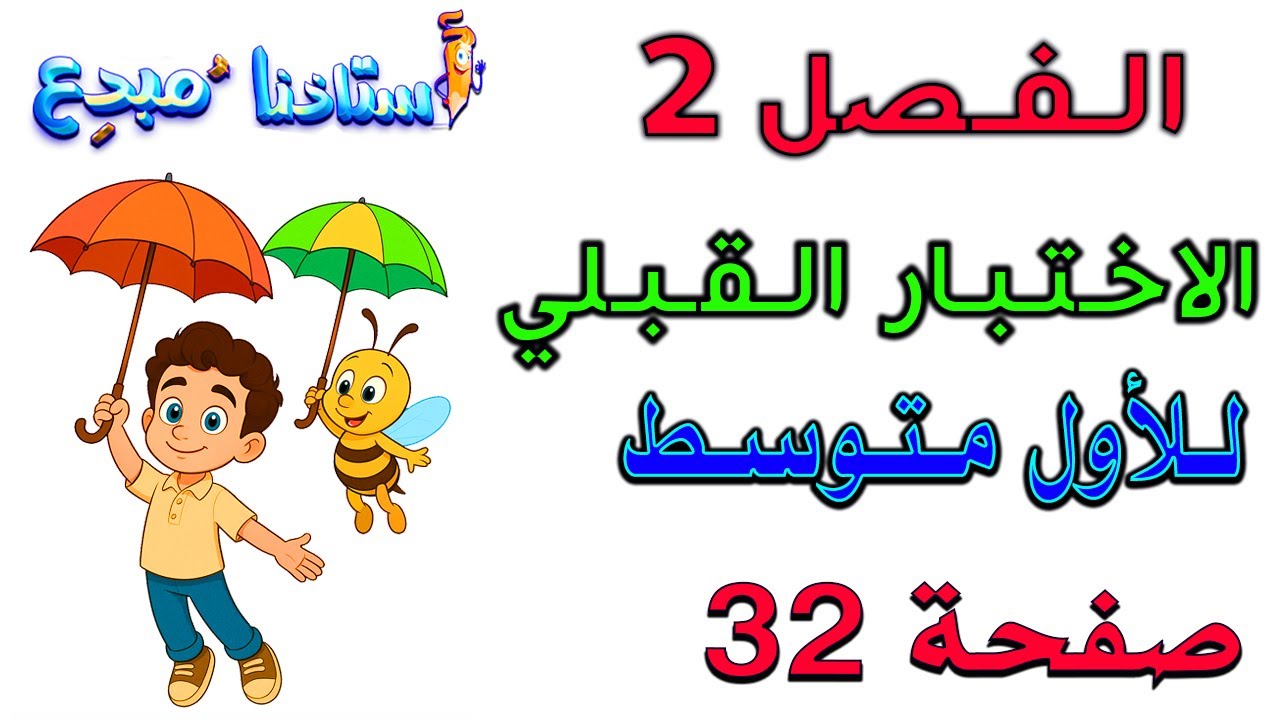 الفصل 2 الاختبار القبلي صفحة 32  للصف الاول  متوسط