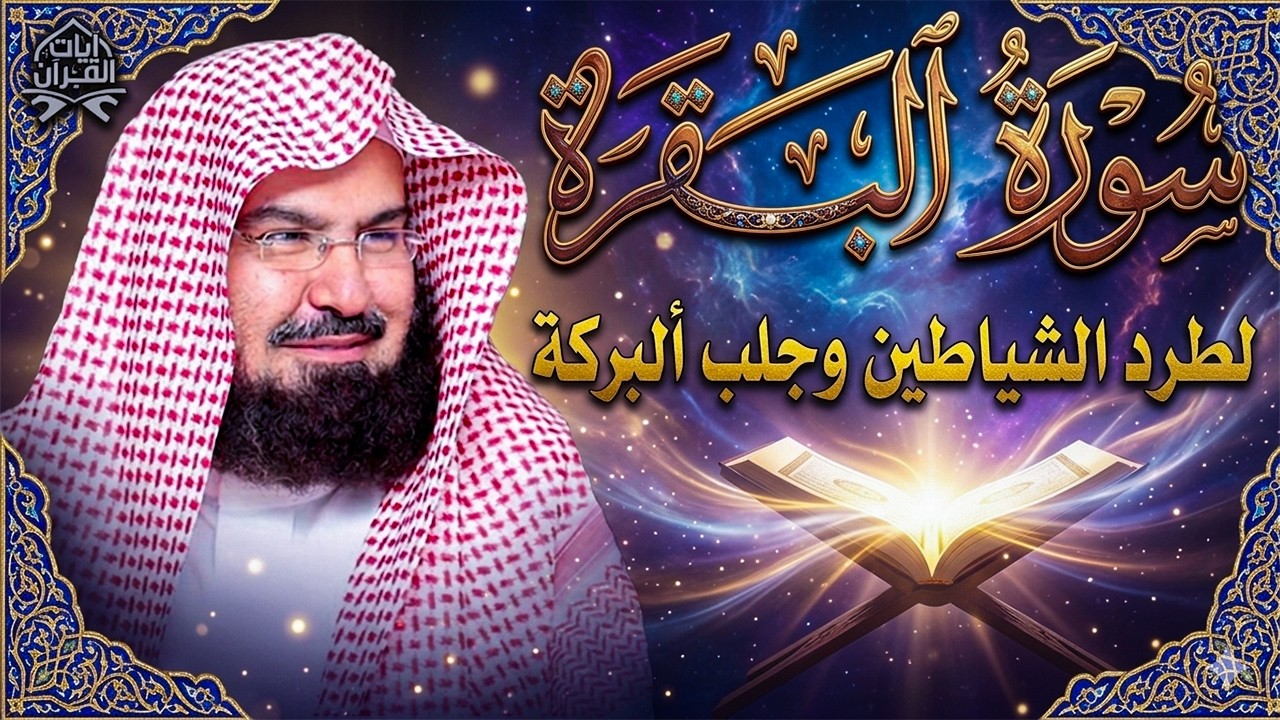 سورة البقرة كاملة للشيخ عبد الرحمن السديس لطرد الشياطين من منزلك وجلب البركه باذن الله Sourah Baqara