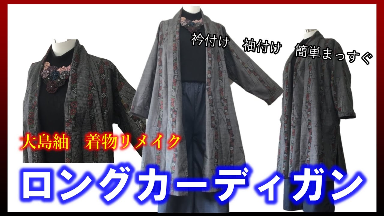 【着物リメイク】064ロングカーディガン・袖付け・衿付けまっすぐ・初心者簡単・囲み製図／Refashion DIY Kimono／Simple Method