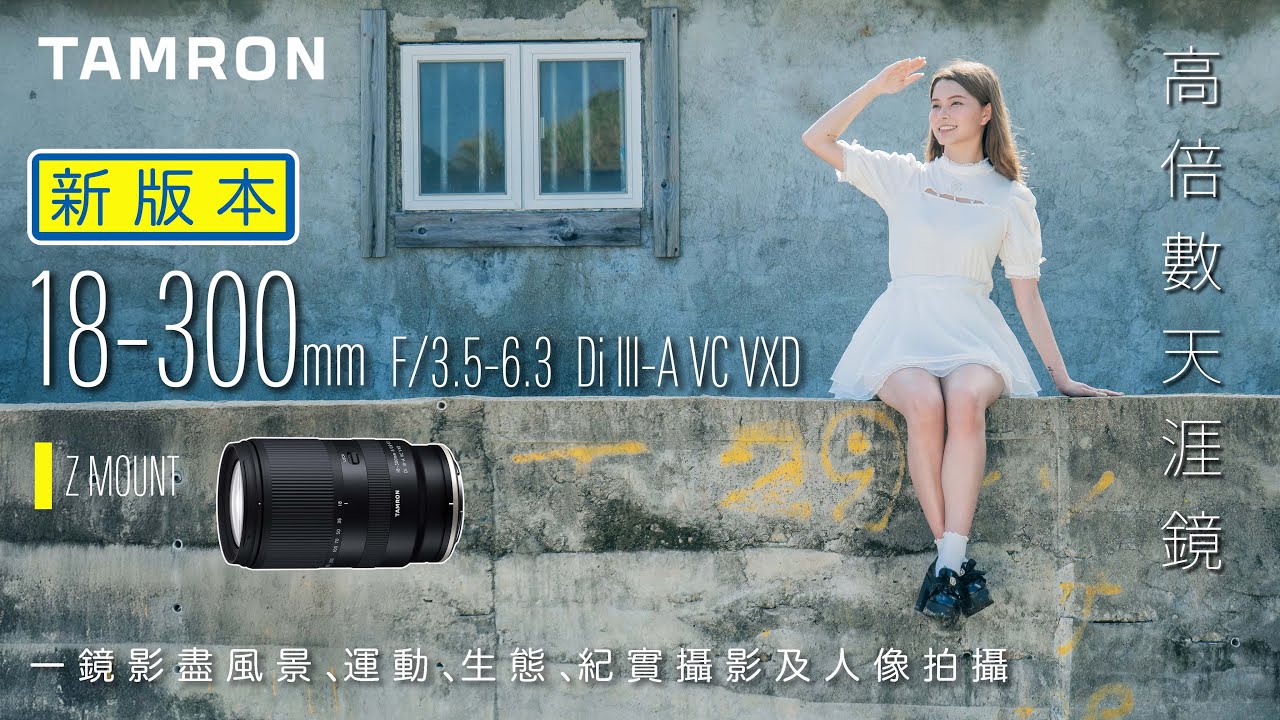 Tamron 18-300mm F/3.5-6.3 Z Mount | 高倍數天涯鏡