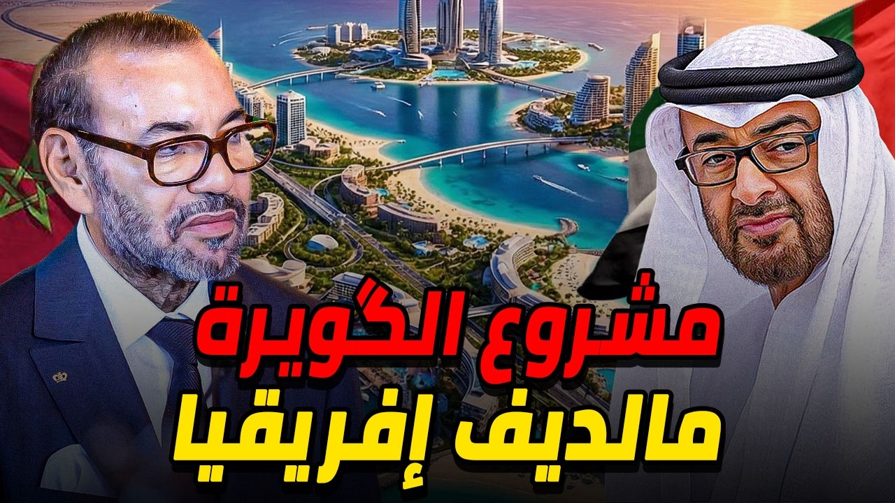 خطة تحويل مدينة الكويرة المغربية الى مالديف إفريقيا 🏝️
