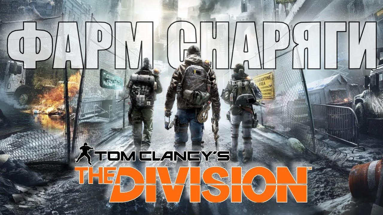 Лучший фарм топовых шмоток! Пофиксили! The Division