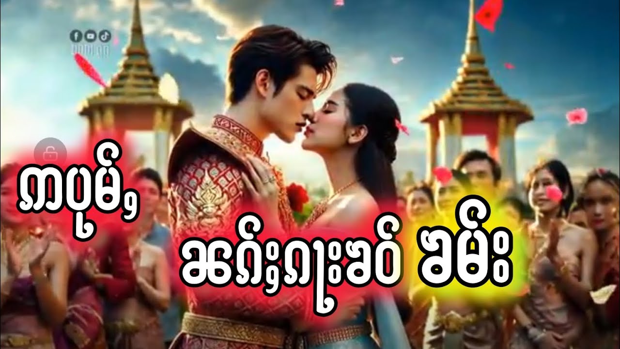 ဢပုမ်ႇ   ၼၵ်ႈၵႃးၶဝ်ၶမ်း