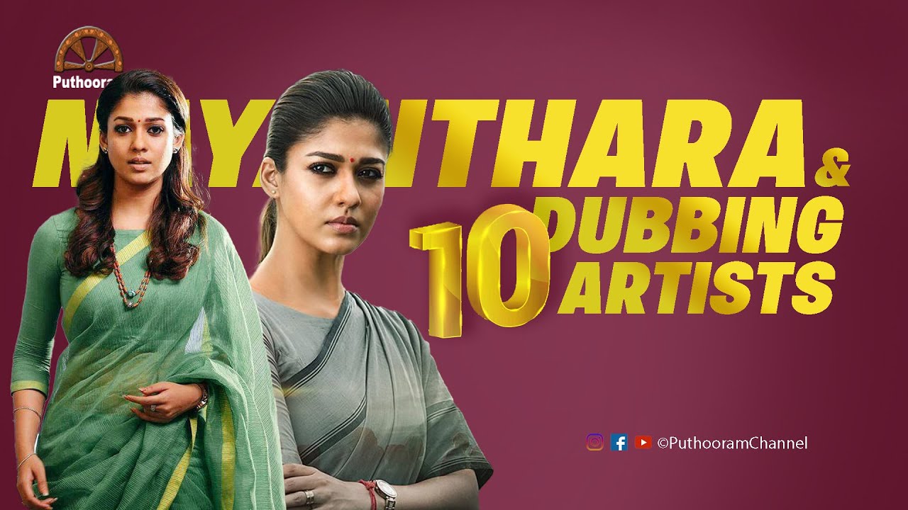 നയൻ'താര റാണി'യുടെ ശബ്ദം | Nayanthara and Dubbing Artists | Puthooram