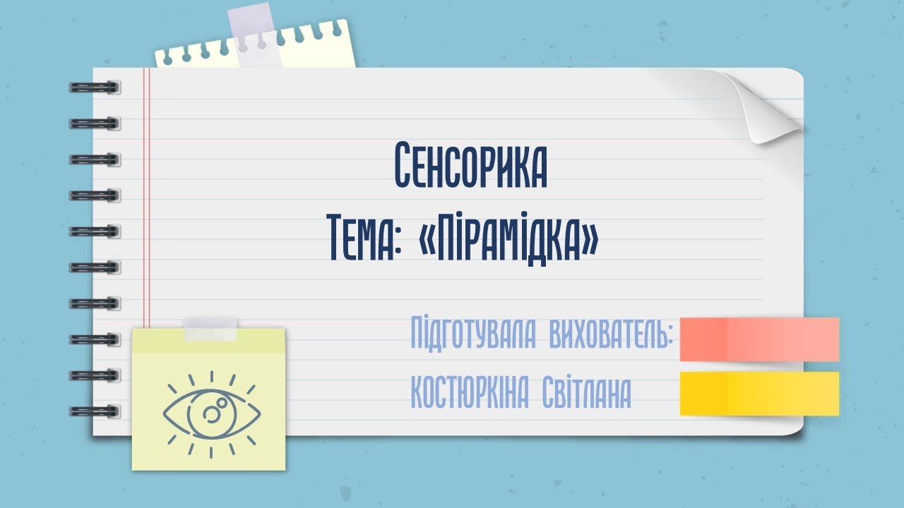 Сенсорика. Тема: «Пірамідка»