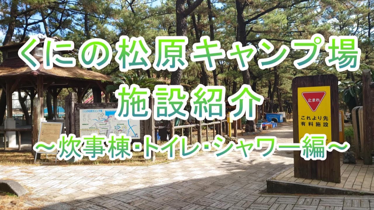 くにの松原キャンプ場施設案内　～炊事棟・トイレ・シャワー室編～