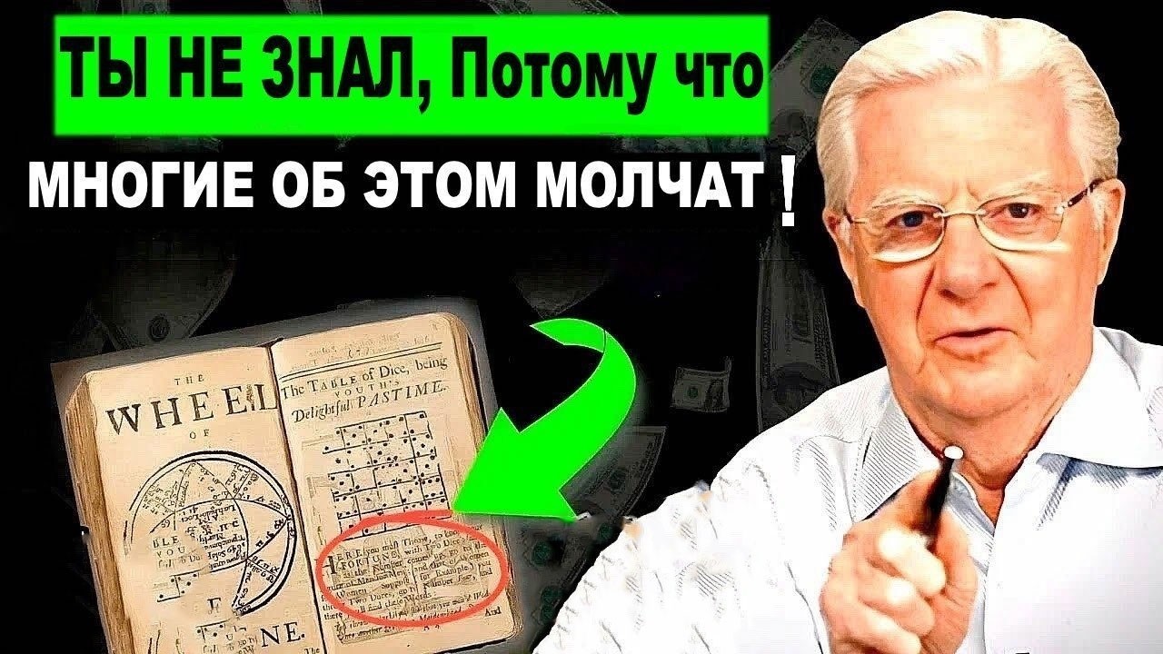 НЕВОЗМОЖНО оставаться бедным, если ты делаешь это каждый день! Боб Проктор