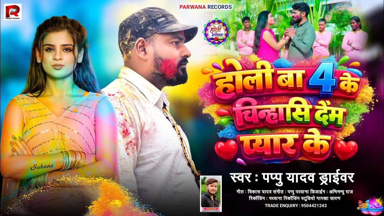 Holi Ba 4 Ke - होली बा 4 के - #Pappu Yadav Driver | Bhojpuri Holi Song 