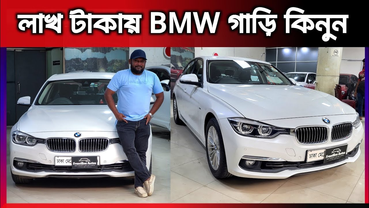 লাখ টাকায় BMW গাড়ি কিনুন || Bmw price in Bangladesh || Bmw 3series || used car price in Bangladesh