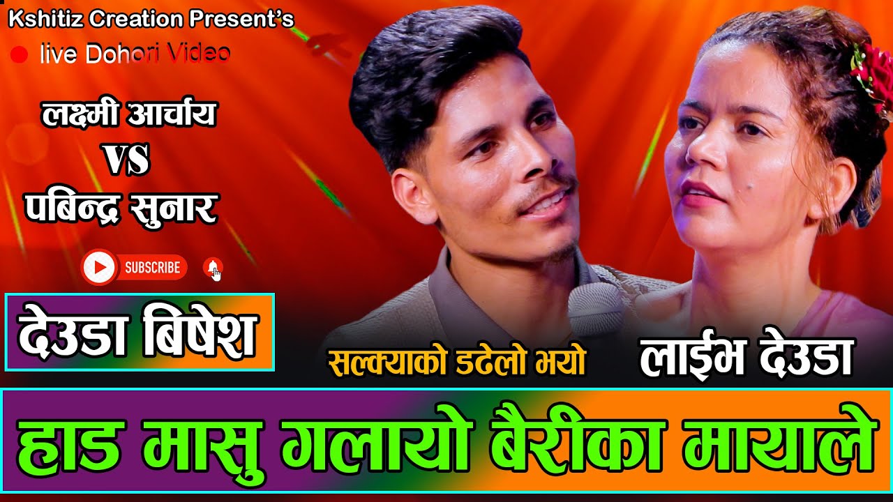 Voice of Nepal का पबिन्द्र सुनार र लक्ष्मी आचार्यको मार्मिक देउडा //Pabindra Vs Laxmi Live Deuda
