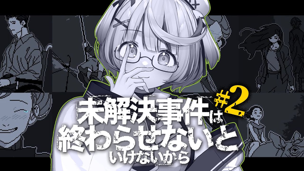 ┆ 未解決事件は終わらせないといけないから ┆ 何が真実で何がウソなのか ┆02 (中編)