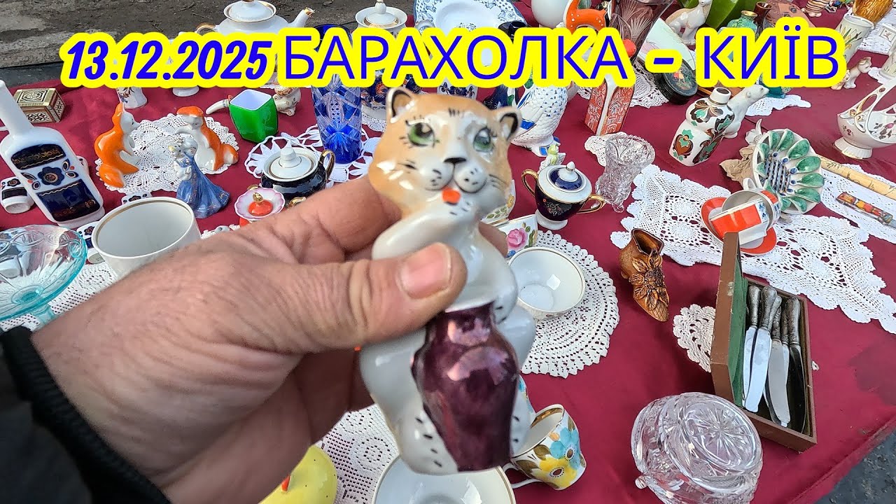 13.12.2025 Барахолка КИЇВ.МОРЕ ТОВАРУ.