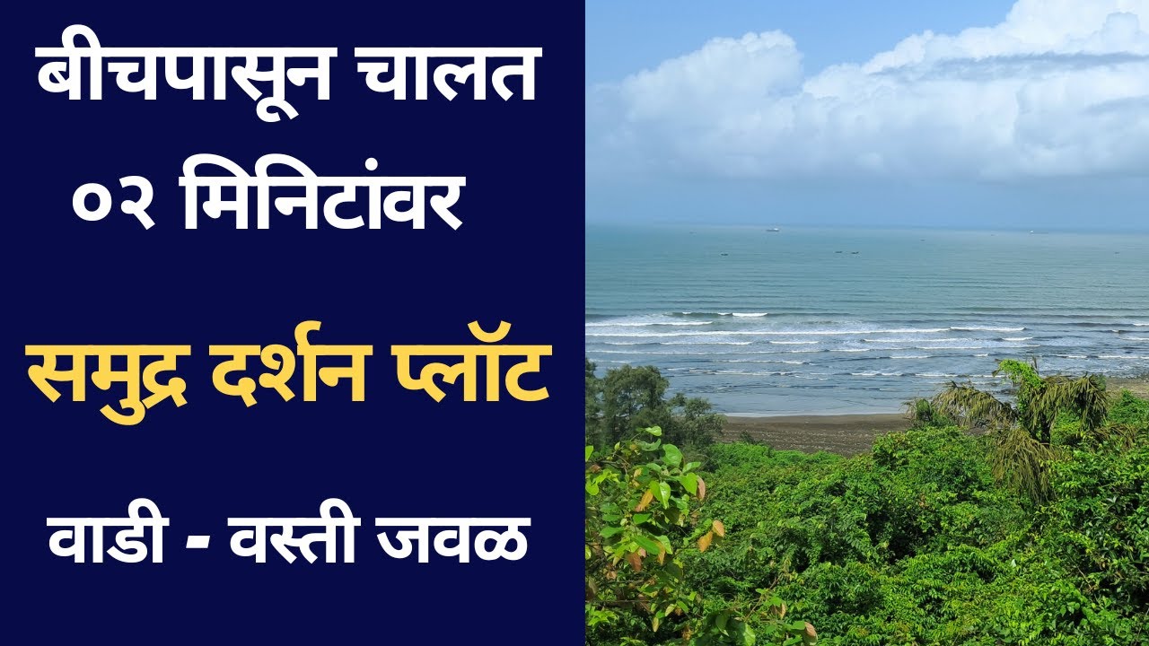बीचपासून ३०० मिटरवर | Sea view land kokan | sea view plots kokan | sea view plots konkan |