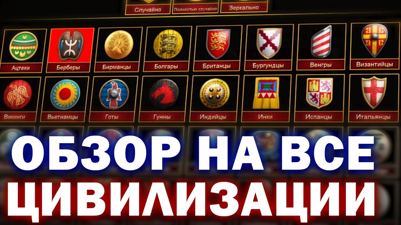 ОБЗОР НА ВСЕ ЦИВИЛИЗАЦИИ В ЭПОХЕ (ЧАСТЬ 1) (AOE 2)