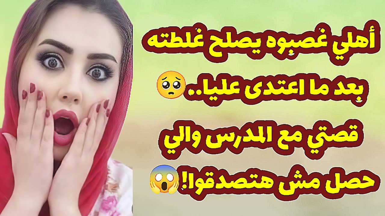  561_أهلي غصبوه يصلح غلطته بعد ما اعتدى عليا..🥺 قصتي مع المدرس والي حصل مش هتصدقوا!😱قصص واقعية