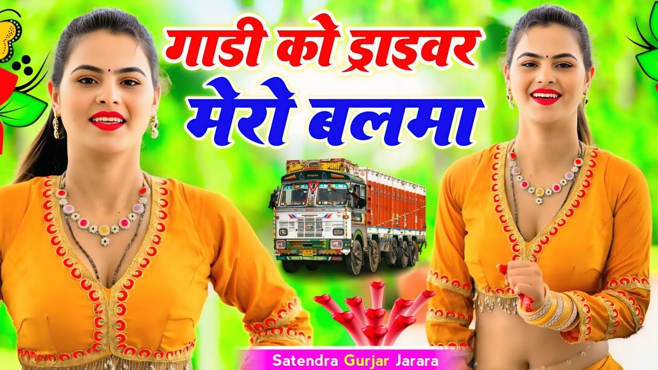 गाडी को ड्राइवर मेरो बलमा | Satendra Gurjar New Rasiya 2025 | New Dj Rasiya 2025 | Rasiya