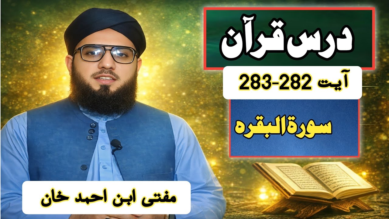 Dars e Quran | Surah Al-Baqarah Ayat 282 se 283 | Mufti Ibn Ahmed Khan
