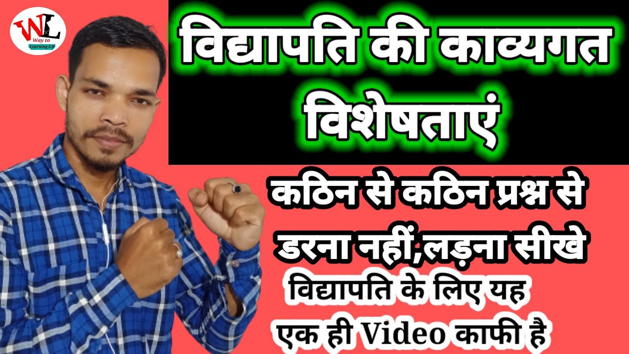 vidyapati ki kavyagat visheshtaen ||विद्यापति की काव्यगत विशेषताएं || विद्यापति की जीवन परिचय