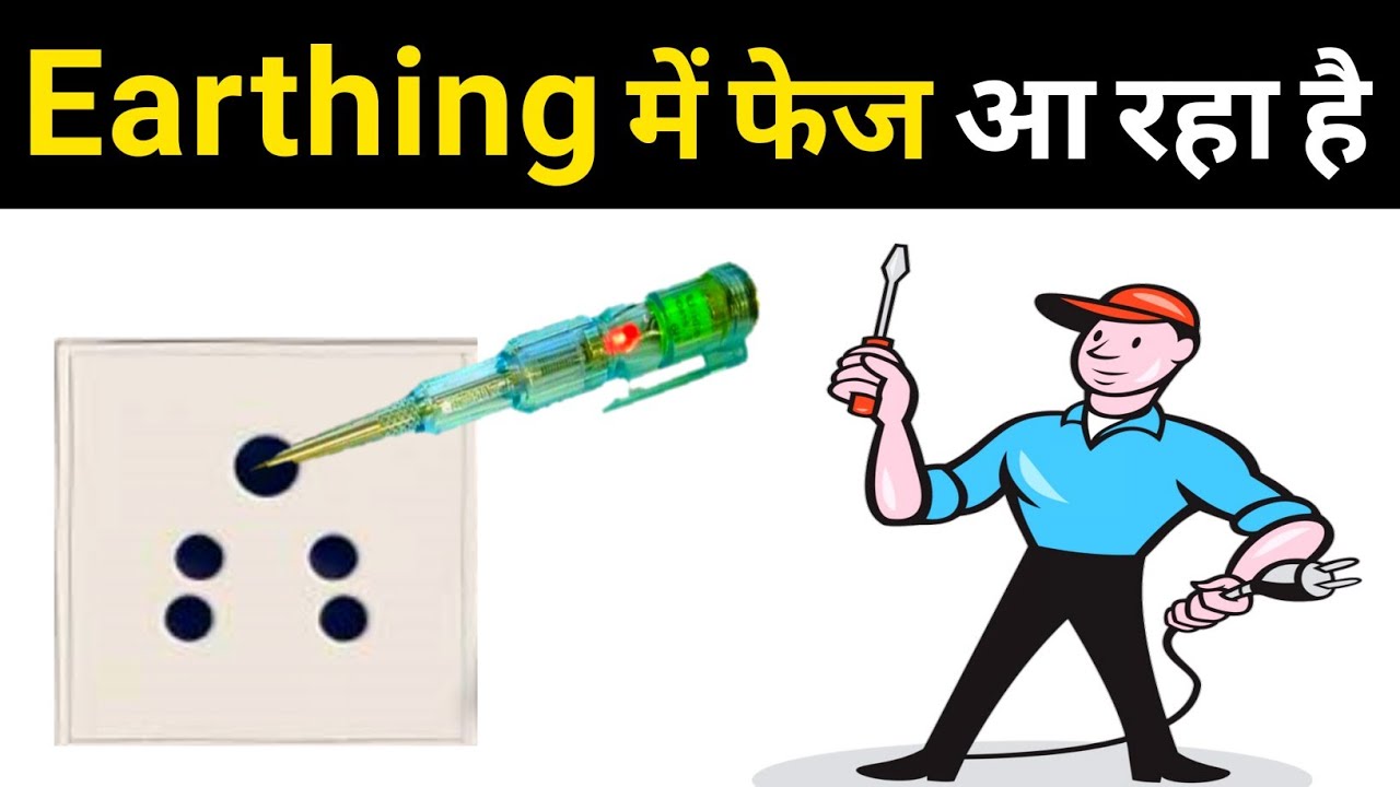 why phase comes in earth wire | अर्थिंग के अंदर फेज क्यों आ रहा है? | Earthing Problem in hindi