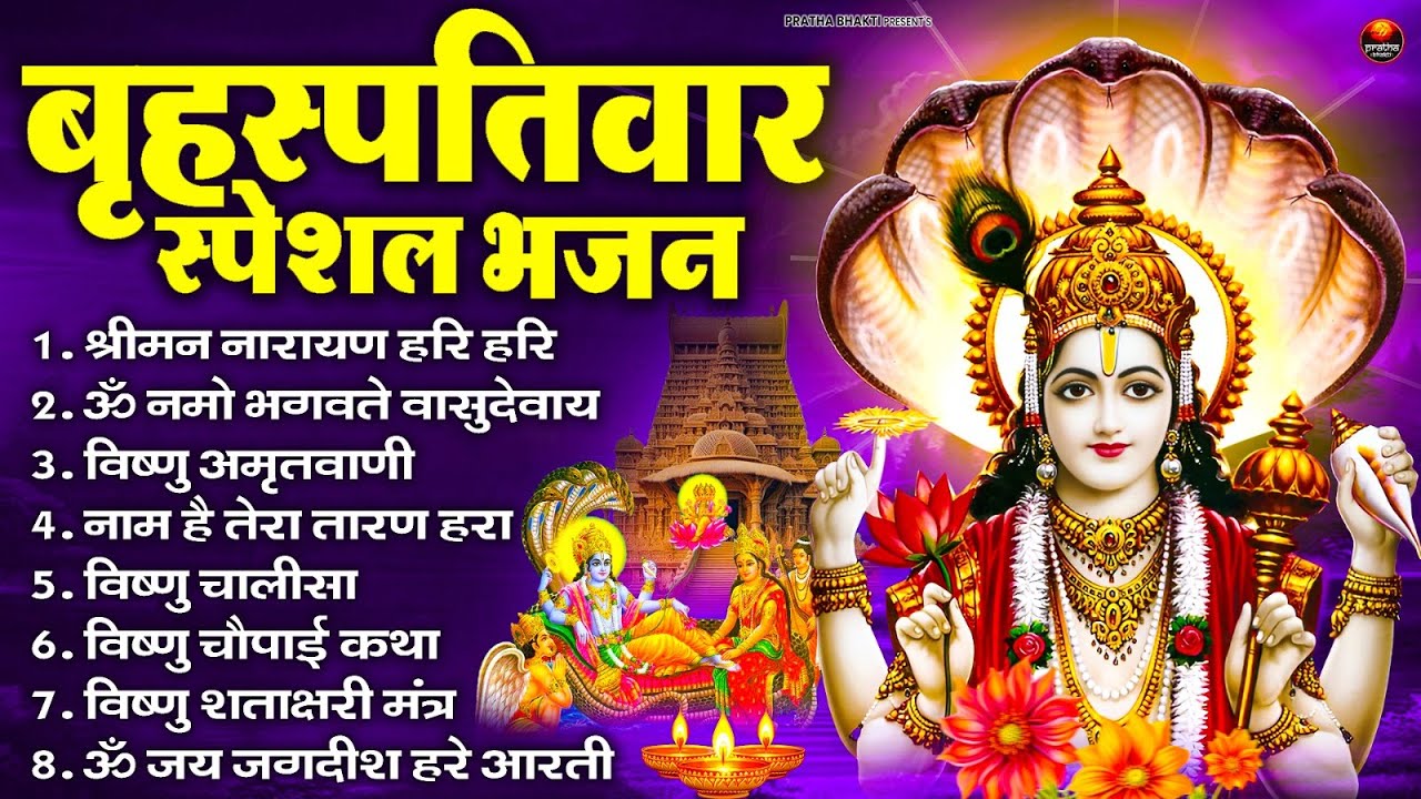 बृहस्पतिवार भक्ति भजन : ॐ नमो भगवते वासुदेवाय, श्रीमन नारायण, विष्णु अमृतवाणी, विष्णु चालीसा व आरती