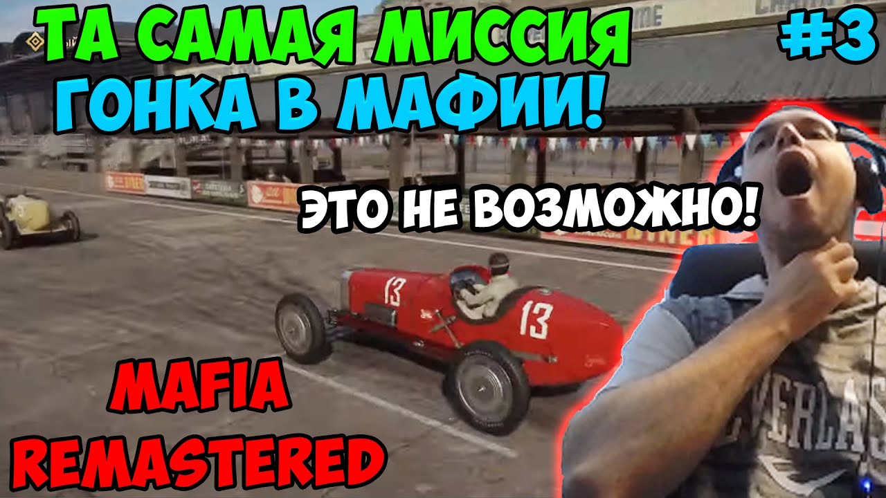 ПАПИЧ ИГРАЕТ В Mafia Definitive Edition! ТА САМАЯ МИССИЯ, ГОНКА В МАФИИ! 3