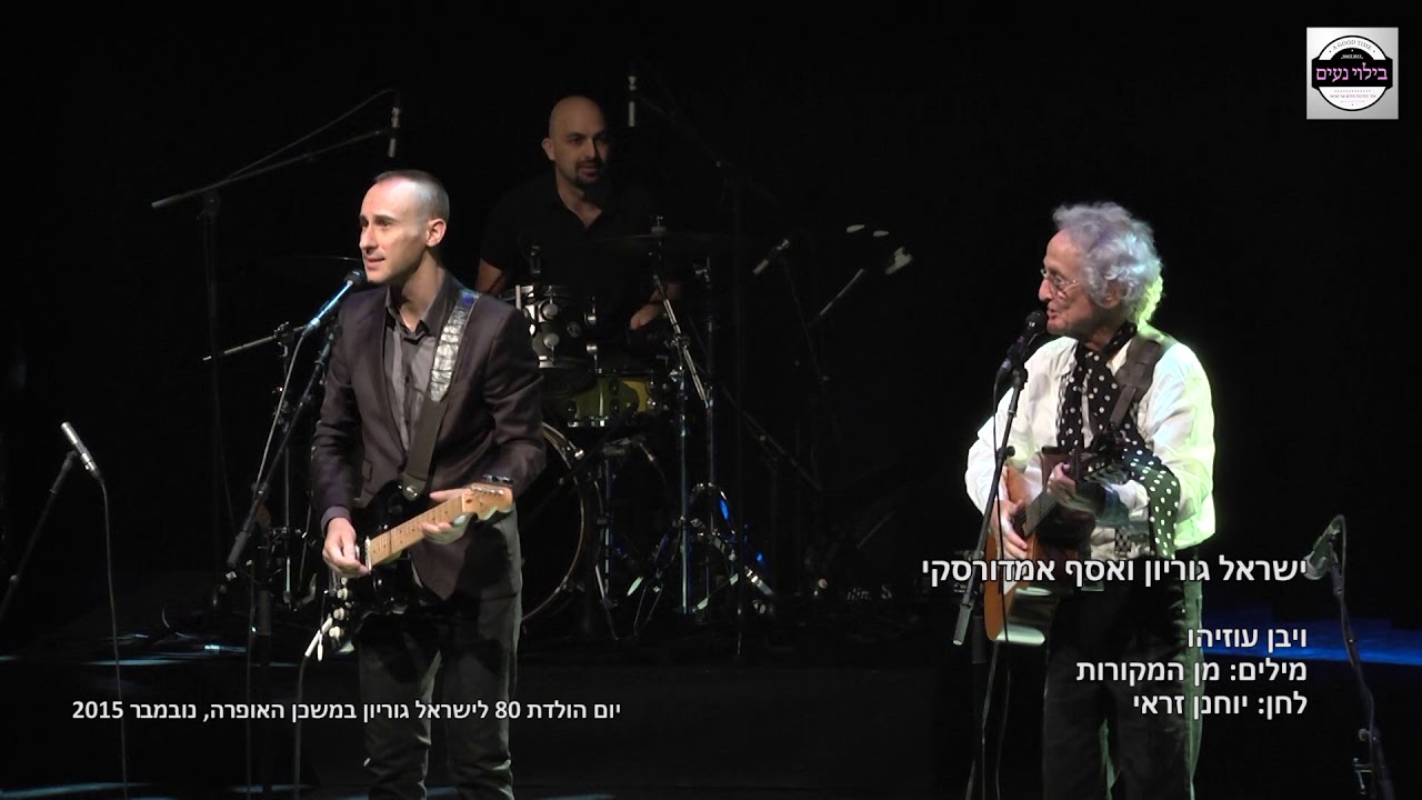 ישראל גוריון ואסף אמדורסקי - ויבן עוזיהו  מתוך יום הולדת 80 לישראל גוריון במשכן האופרה, נובמבר 2015