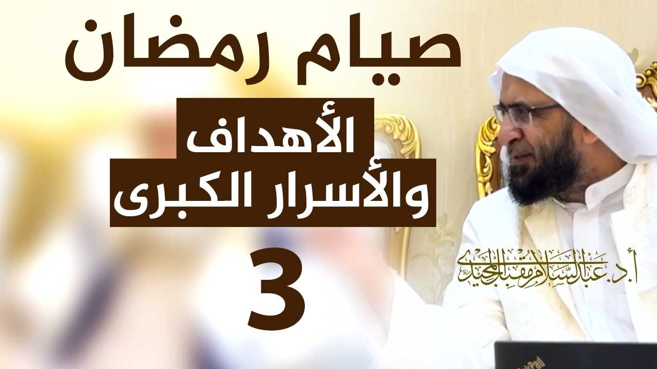 صيام شهر رمضان الأهداف والأسرار الكبرى | الحلقة 3 | عبد السلام المجيدي