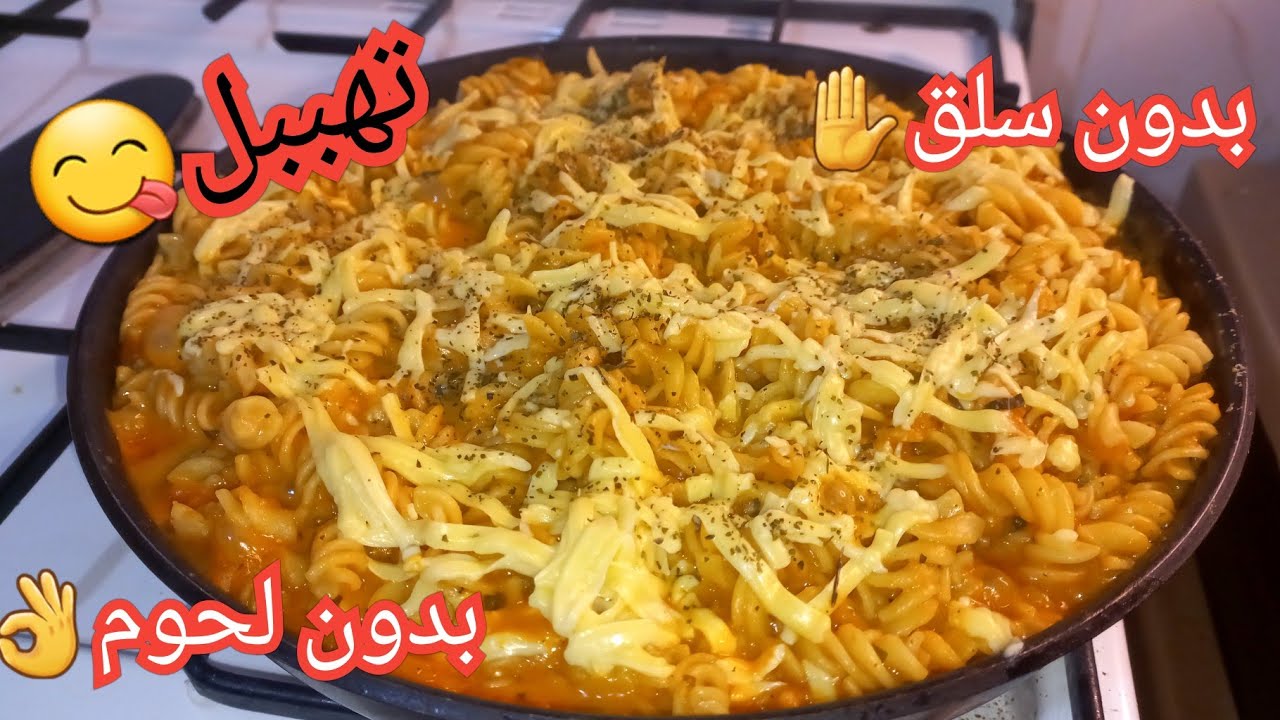 تحذير‼️إذا كنت جوعانة لا تشوفي الفيديو😅أروع مقرونية بدون لحوم ولا تونة ولا كريمة وبلا سلق🤔بزاف بنينة