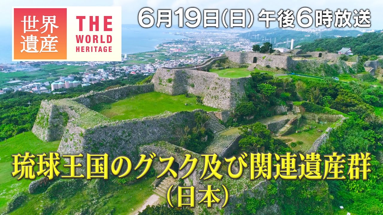 【TBS世界遺産】琉球王国のグスク及び関連遺産群（日本）～サンゴが生んだ海の王国～【6月19日午後6時放送】