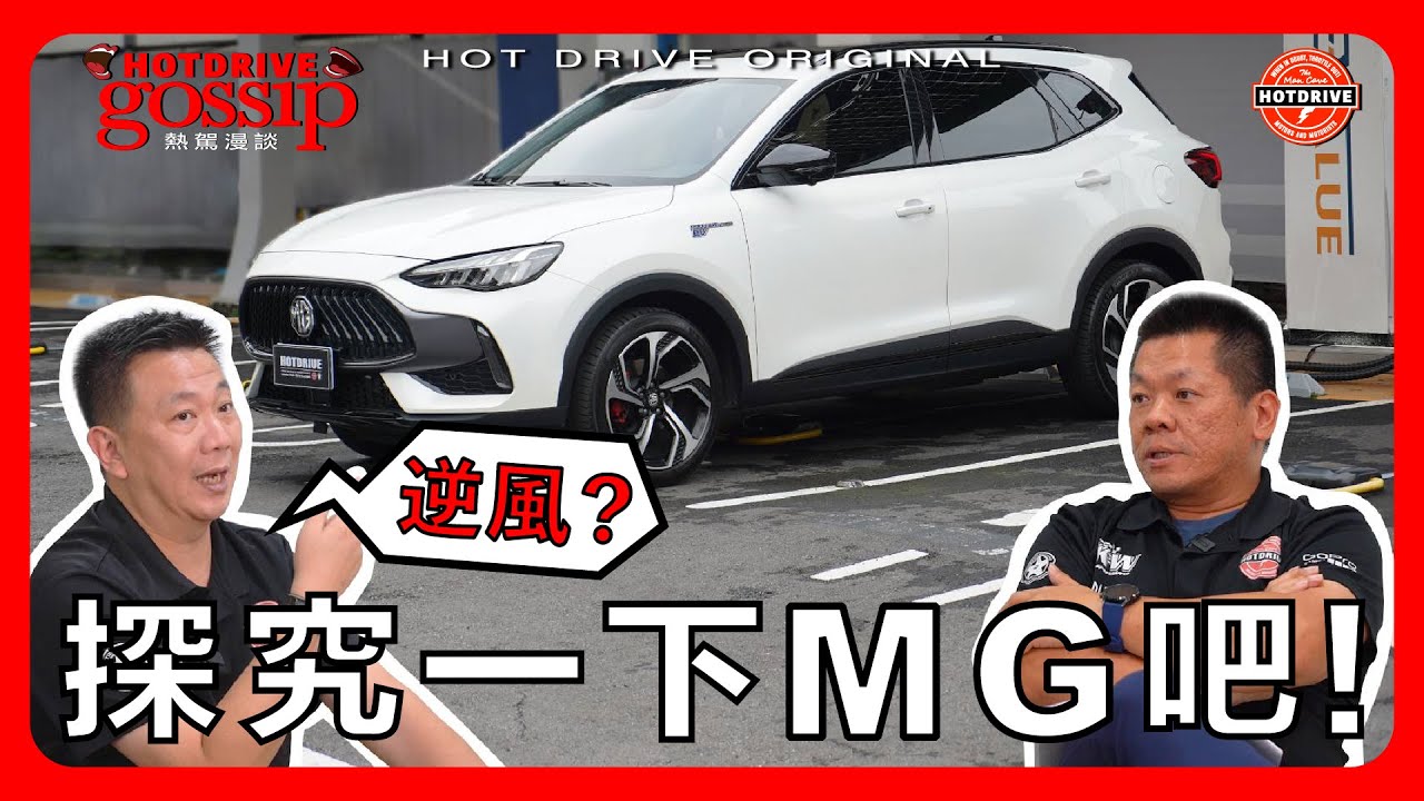 逆風？探究一下MG吧！