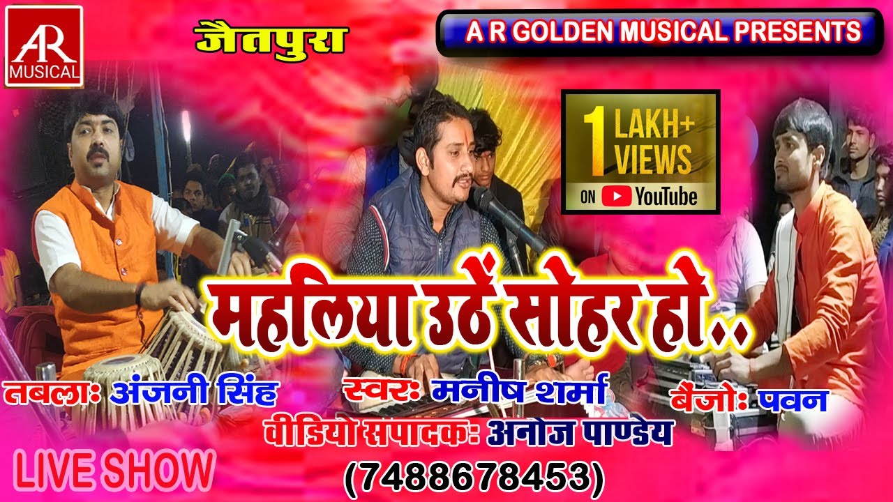 (मनीष शर्मा सोहर 2020 ) //बिहार के सुपरस्टार तबला बादक श्री अंजनी सिंह के चौगुन का कमाल//पुर्वी 2020